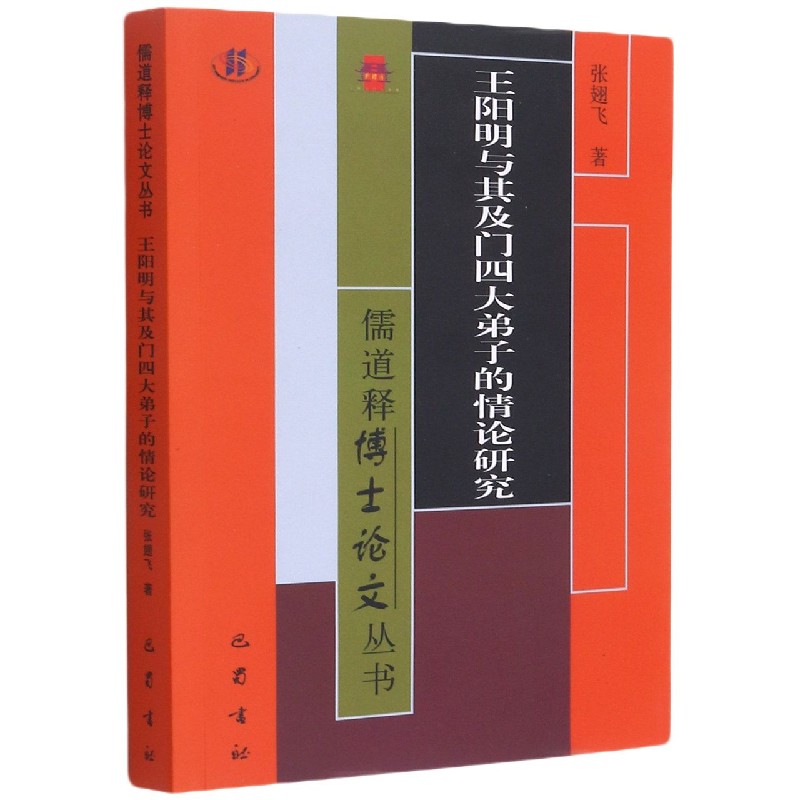 王阳明与其及门四大弟子的情论研究/儒道释博士论文丛书