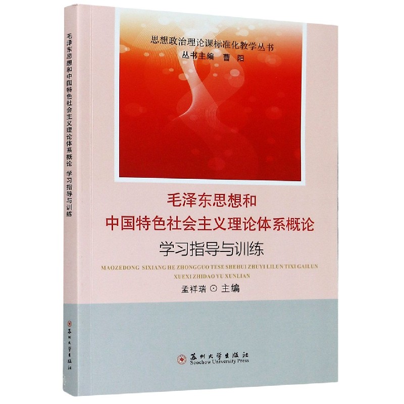 毛泽东思想和中国特色社会主义理论体系概论学习指导与训练/思想政治理论课标准化教学