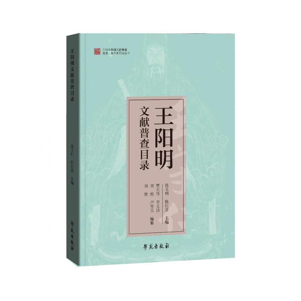 王阳明文献普查目录/王阳明馆藏文献典籍普查复制和研究丛书
