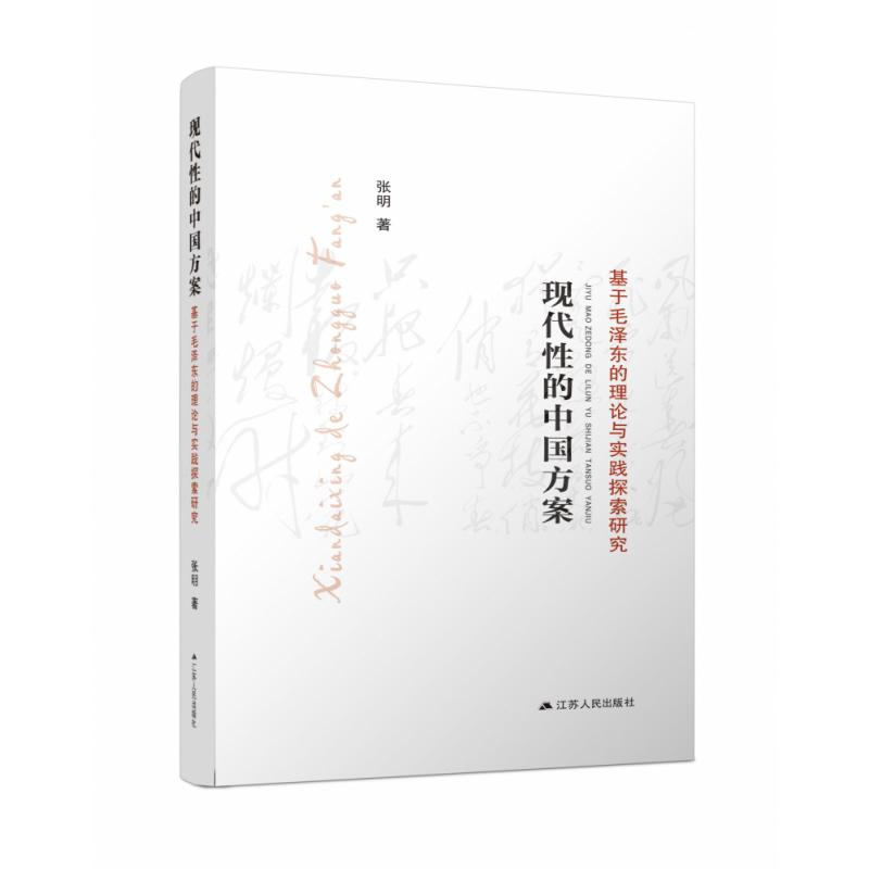 现代性的中国方案 ：基于毛泽东的理论与实践探索