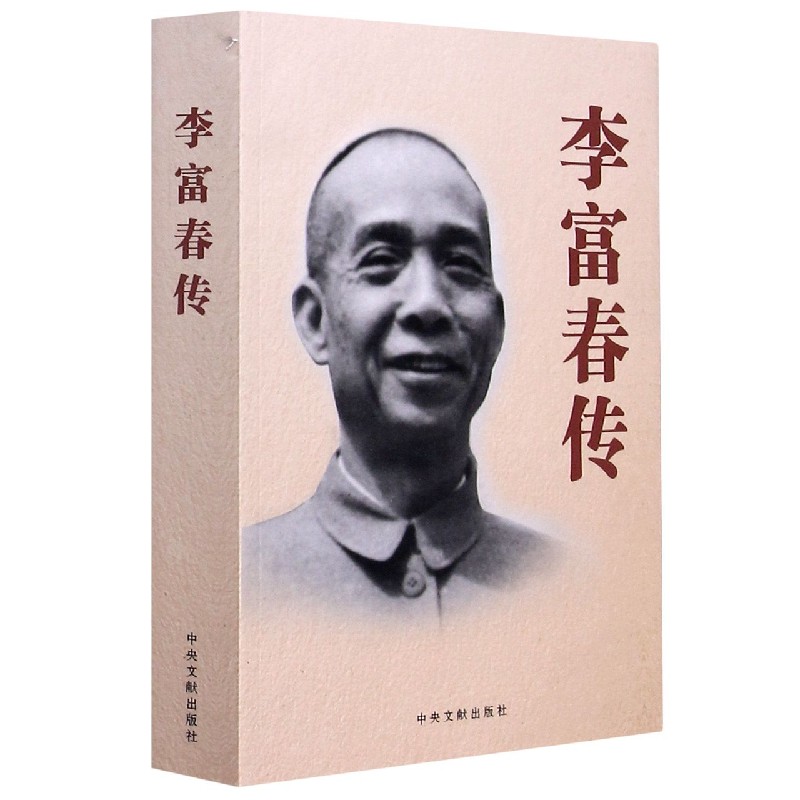 李富春传