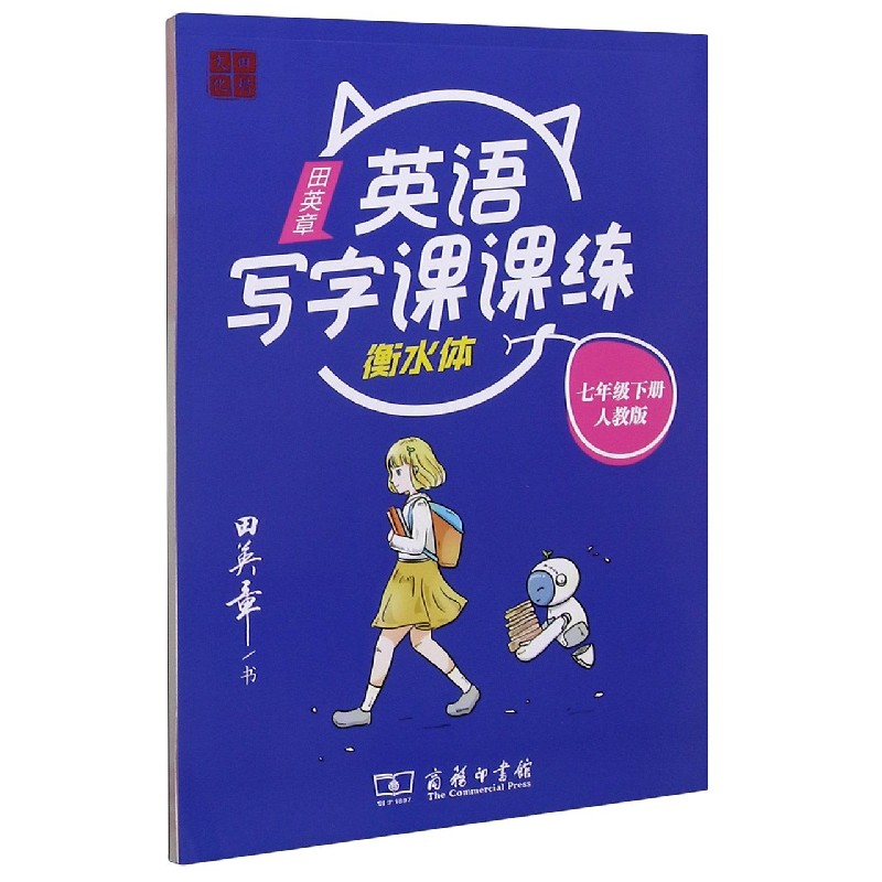 田英章英语写字课课练(7下人教版衡水体)