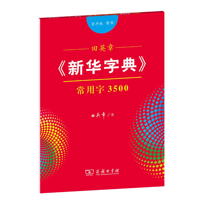 田英章《新华字典》常用字3500（音序版 楷书）