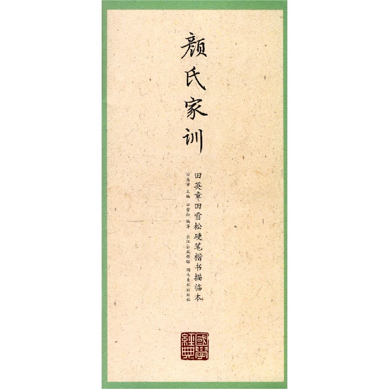 颜氏家训/田英章书田雪松硬笔楷书描临本/国学经典
