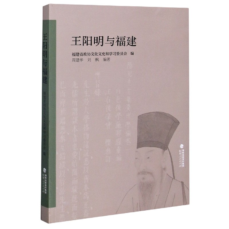 王阳明与福建