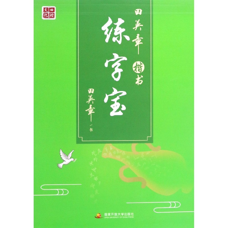 田英章书楷书练字宝