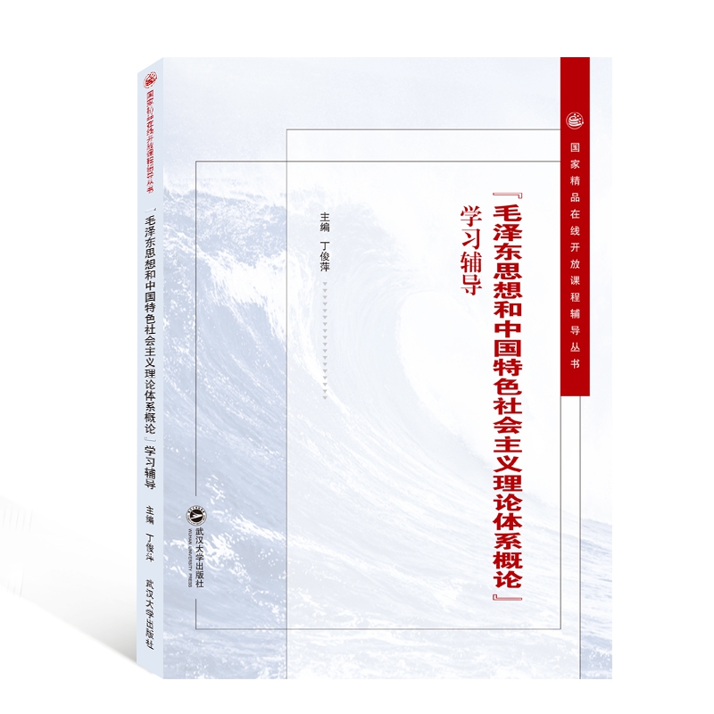 毛泽东思想和中国特色社会主义理论体系概论学习辅导/国家精品在线开放课程辅导丛书