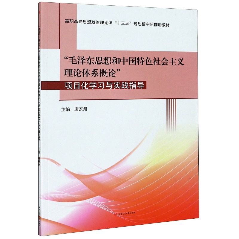 毛泽东思想和中国特色社会主义理论体系概论项目化学习与实践指导(高职高专思想政治理 