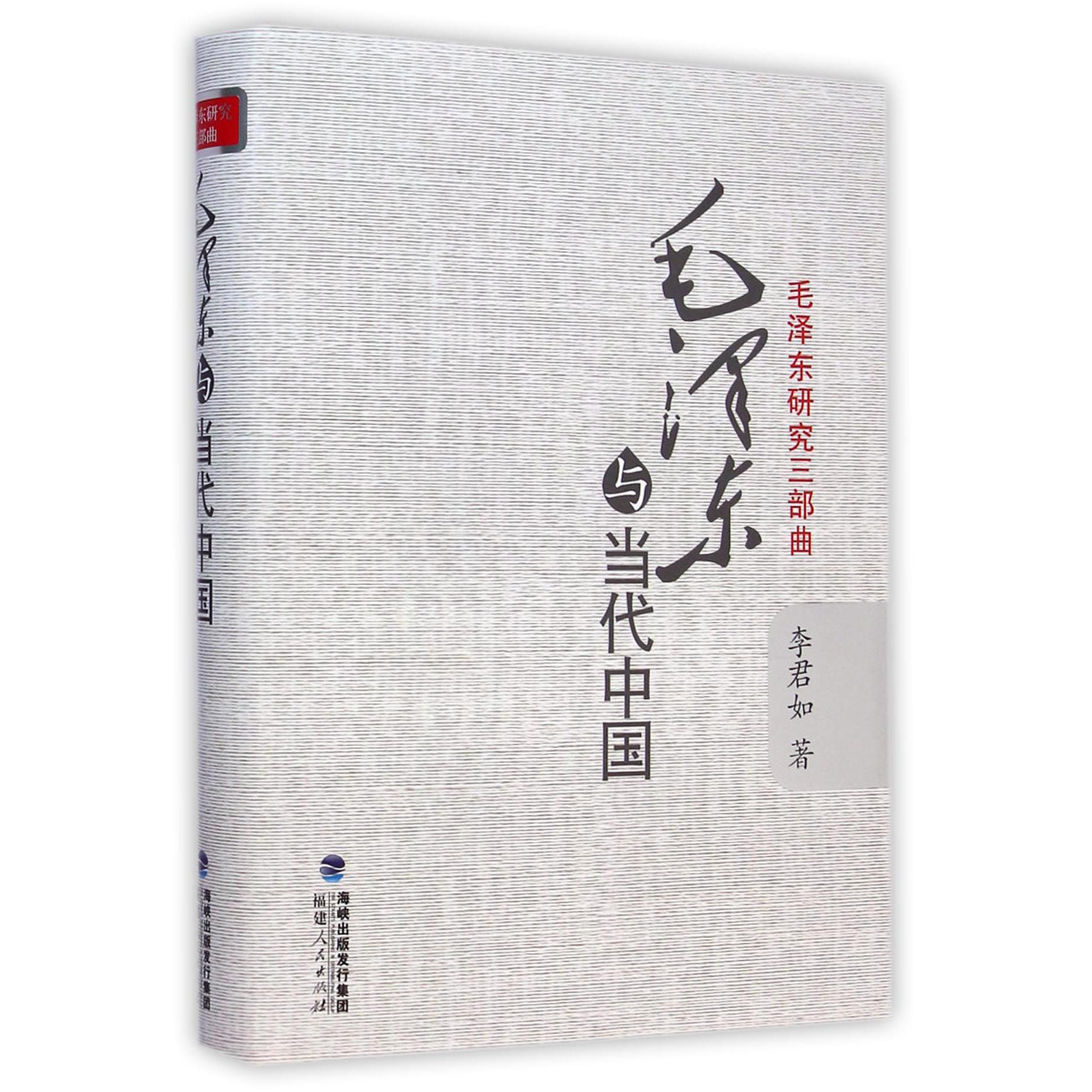 毛泽东与当代中国(毛泽东研究三部曲)(精)