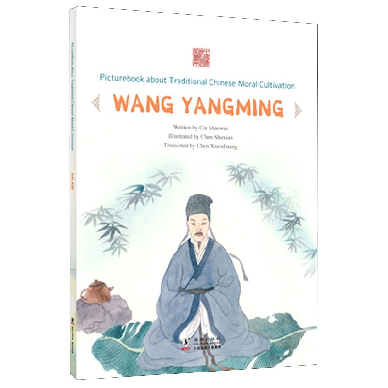 知行合一--王阳明(英文版)/中国传统修身故事绘本