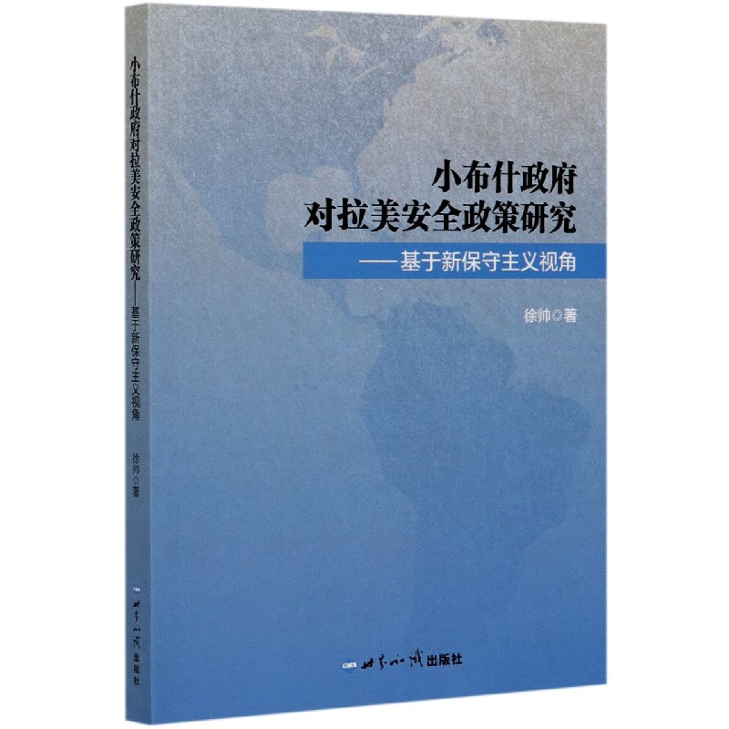 小布什政府对拉美安全政策研究--基于新保守主义视角