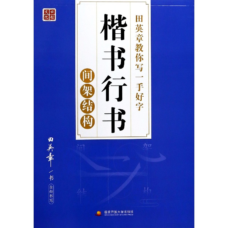 田英章书教你写一手好字(楷书行书间架结构)