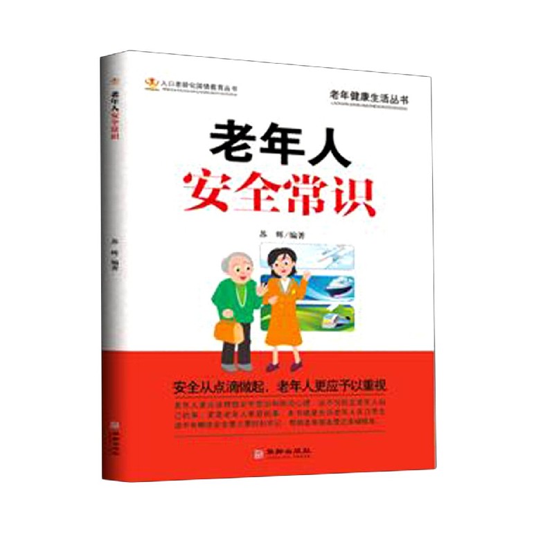 老年人安全常识/老年健康生活丛书/人口老龄化国情教育丛书