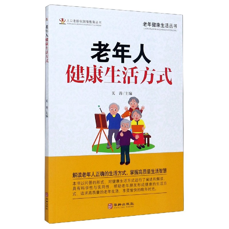 老年人健康生活方式/老年健康生活丛书/人口老龄化国情教育丛书