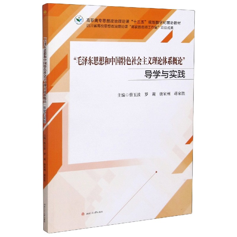 毛泽东思想和中国特色社会主义理论体系概论导学与实践(高职高专思想政治理论课十三五
