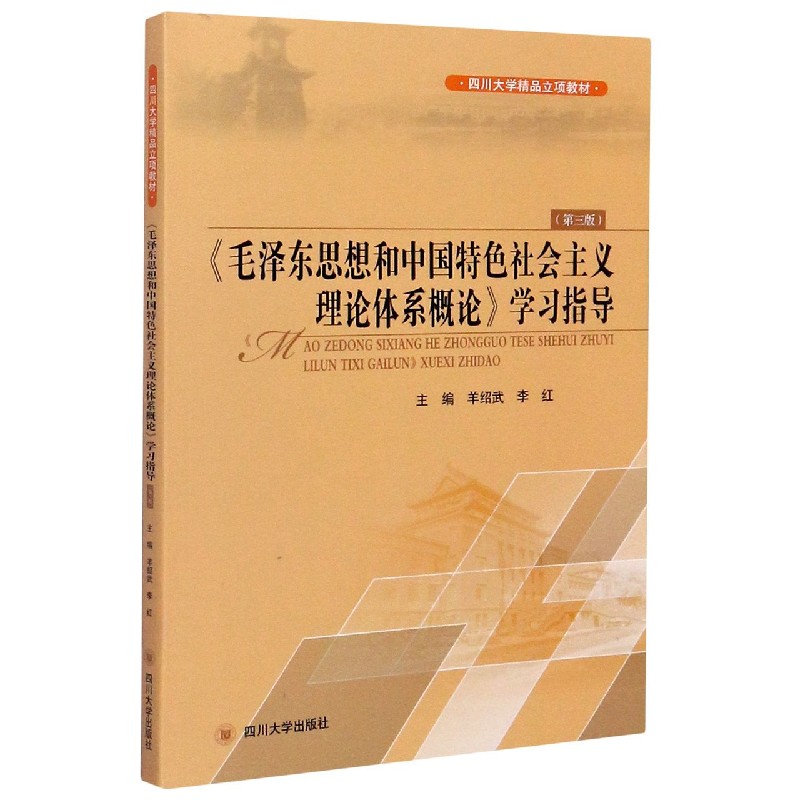 毛泽东思想和中国特色社会主义理论体系概论学习指导(第3版四川大学精品立项教材)