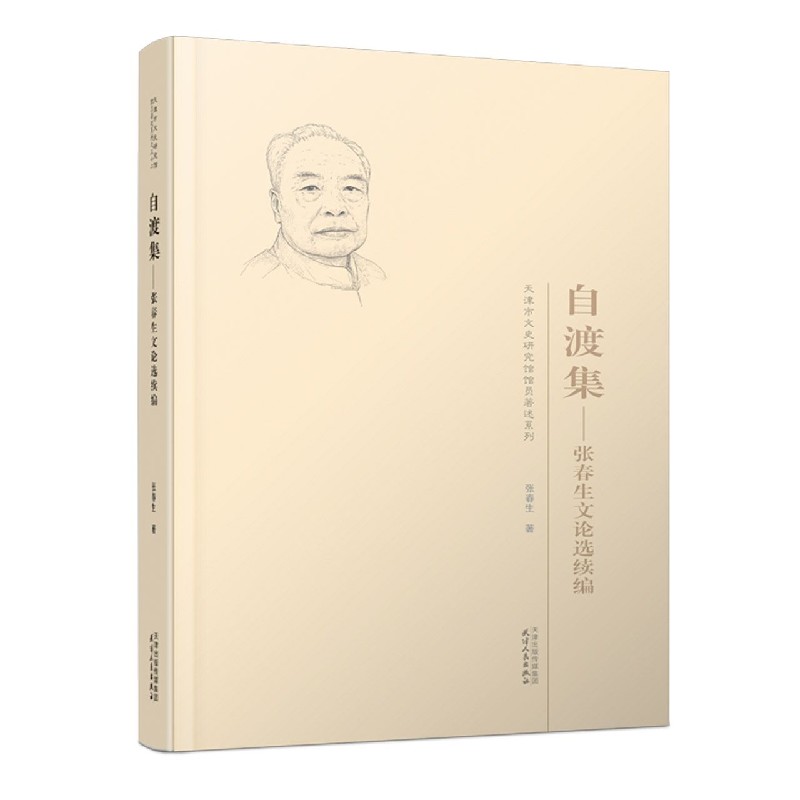 自渡集--张春生文论选续编/天津市文史研究馆馆员著述系列