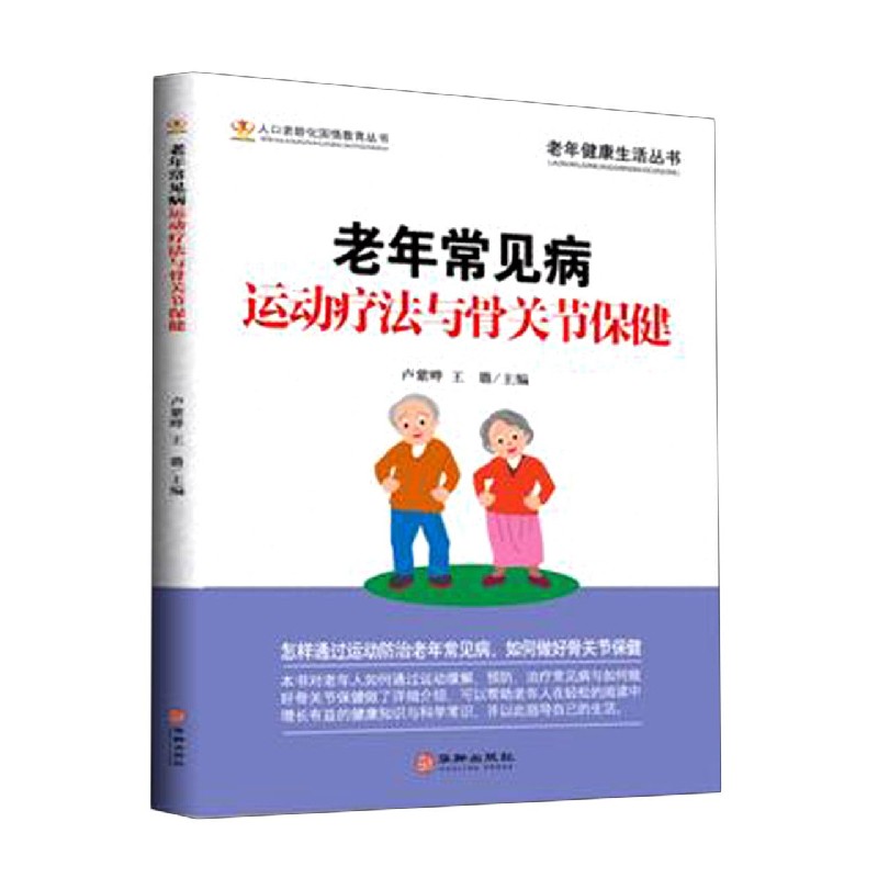 老年常见病运动疗法与骨关节保健/老年健康生活丛书/人口老龄化国情教育丛书