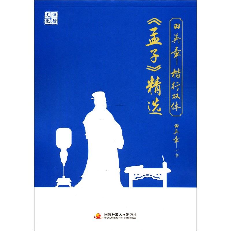 田英章书楷行双体孟子精选