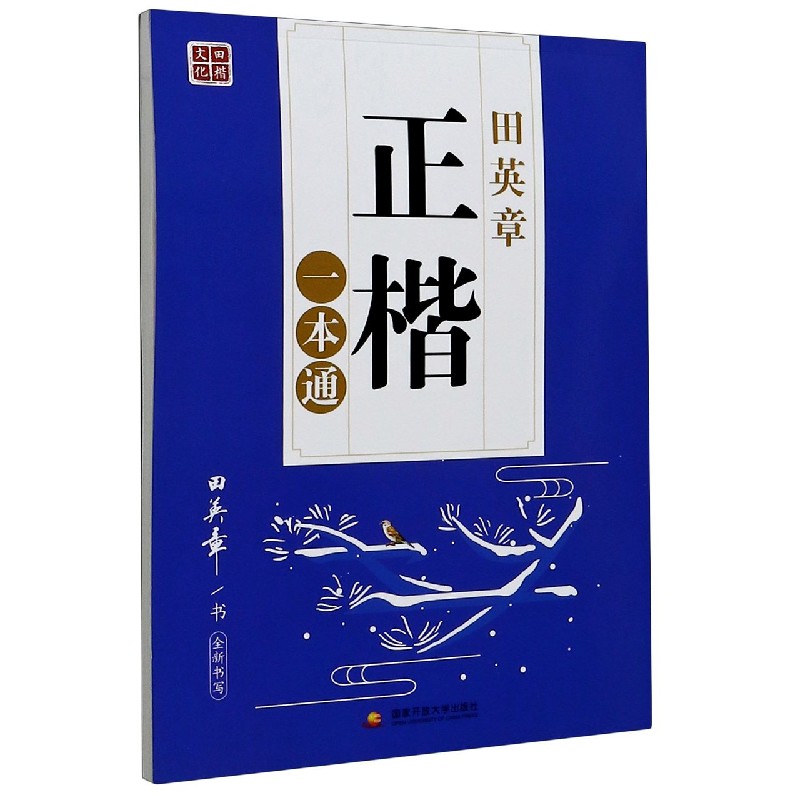 田英章书正楷一本通