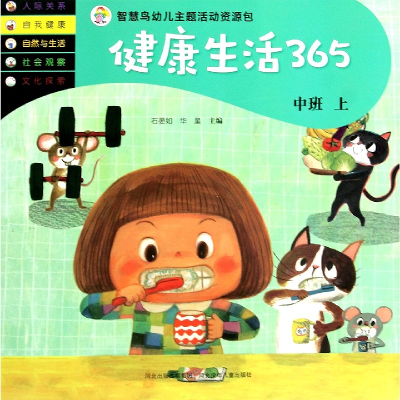 健康生活365(中班上)/智慧鸟幼儿主题活动资源包
