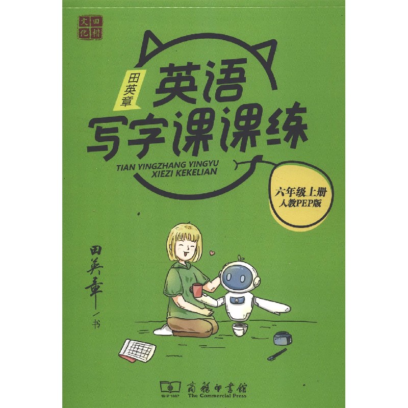 田英章书英语写字课课练(6上人教PEP版)
