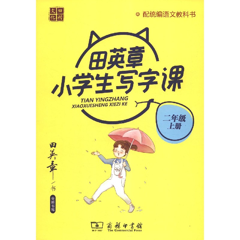 田英章书小学生写字课(2上语文教科书)