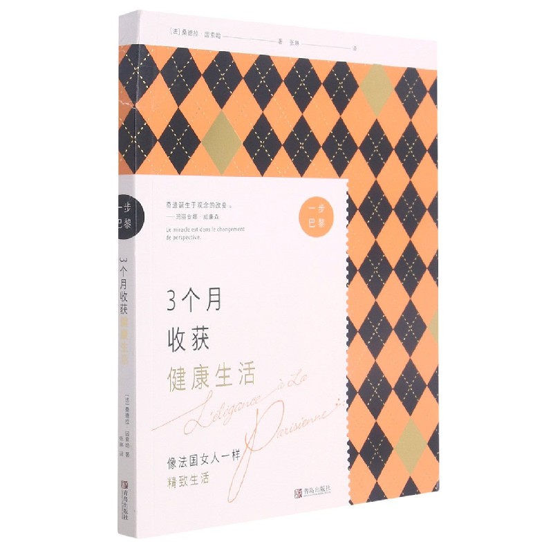 3个月收获健康生活/一步巴黎