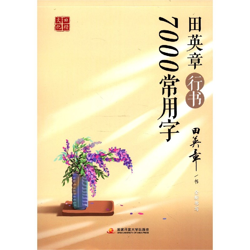 田英章行书7000常用字