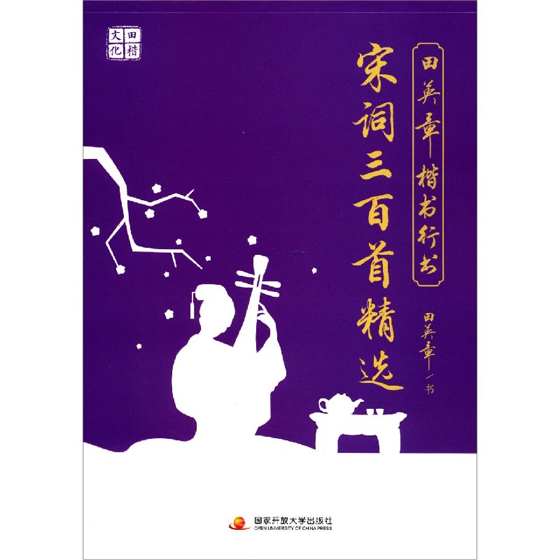 田英章书楷书行书宋词三百首精选