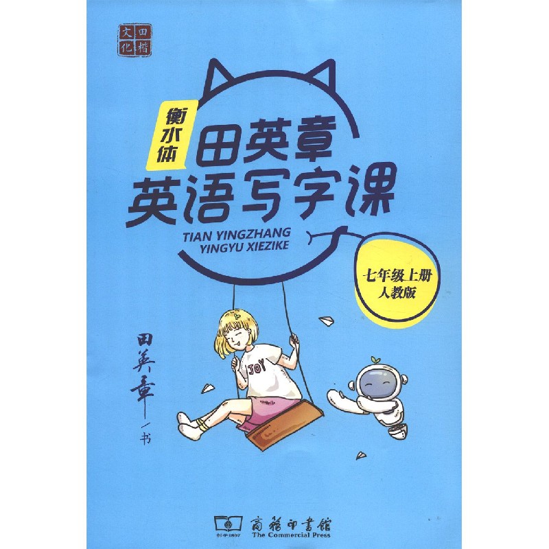 田英章书英语写字课(7上人教版衡水体)