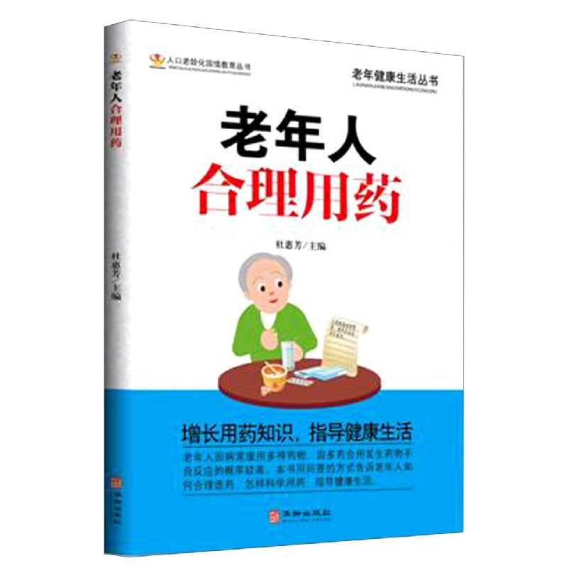 老年人合理用药/老年健康生活丛书/人口老龄化国情教育丛书