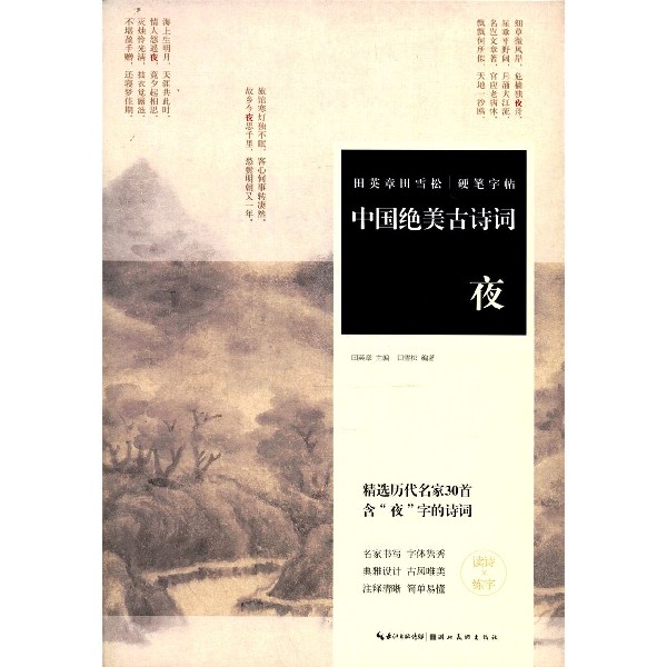 中国绝美古诗词(夜)/田英章书田雪松硬笔字帖