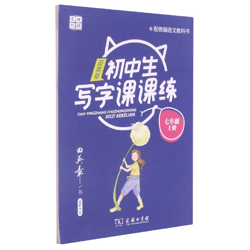 田英章书初中生写字课课练(7上语文教科书)