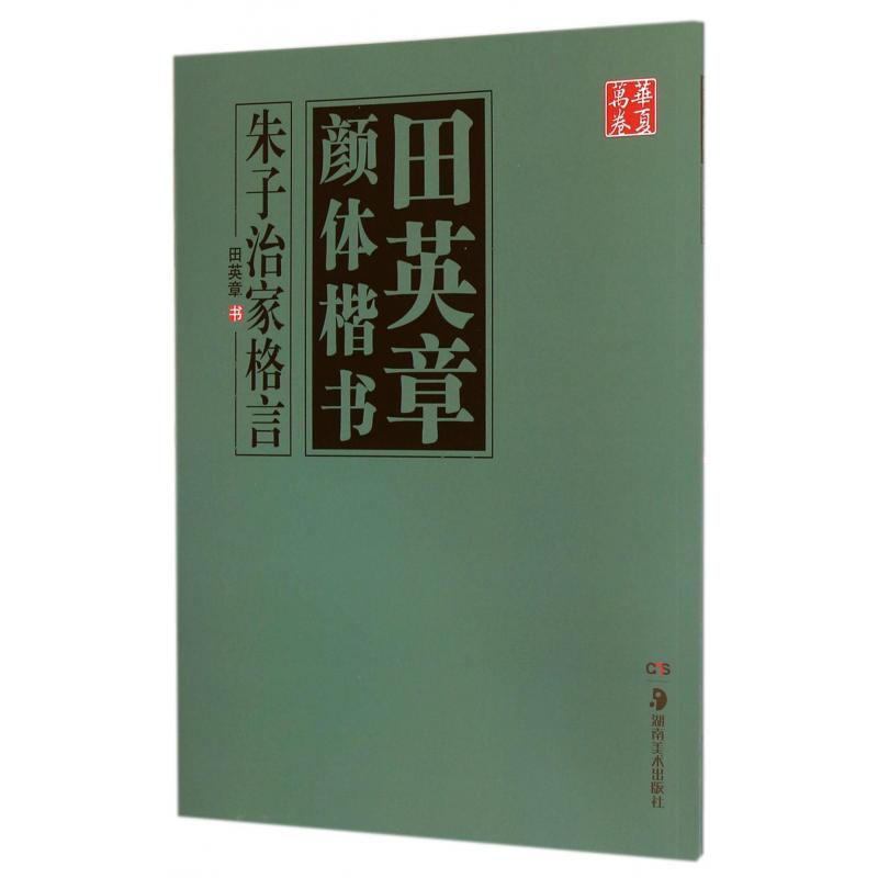 田英章书颜体楷书(朱子治家格言)/华夏万卷