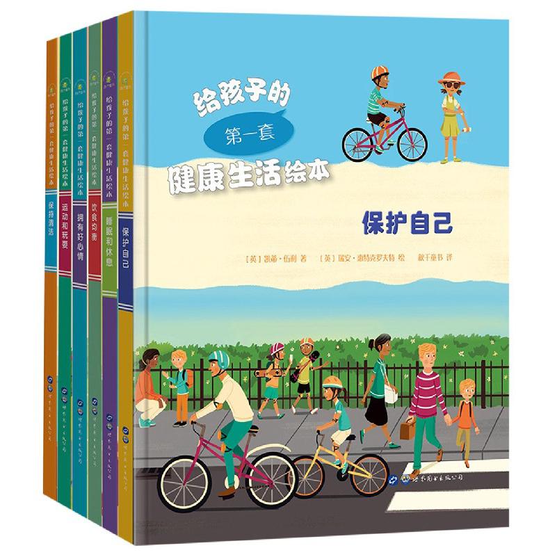 给孩子的第一套健康生活绘本(共6册)(精)