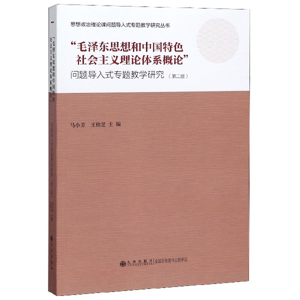 毛泽东思想和中国特色社会主义理论体系概论(问题导入式专题教学研究第2版)/思想政治理