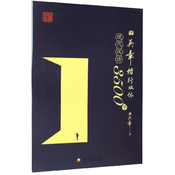 田英章书楷行双体现代汉语3500字