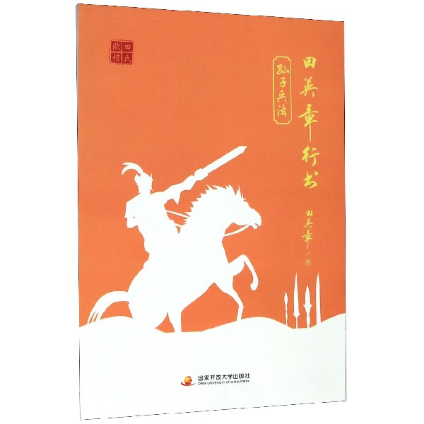 田英章书行书孙子兵法