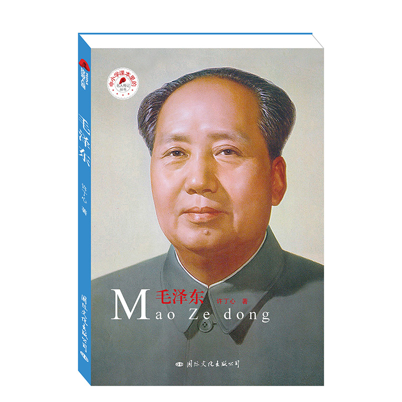 毛泽东/中小学课本里的名人传记丛书