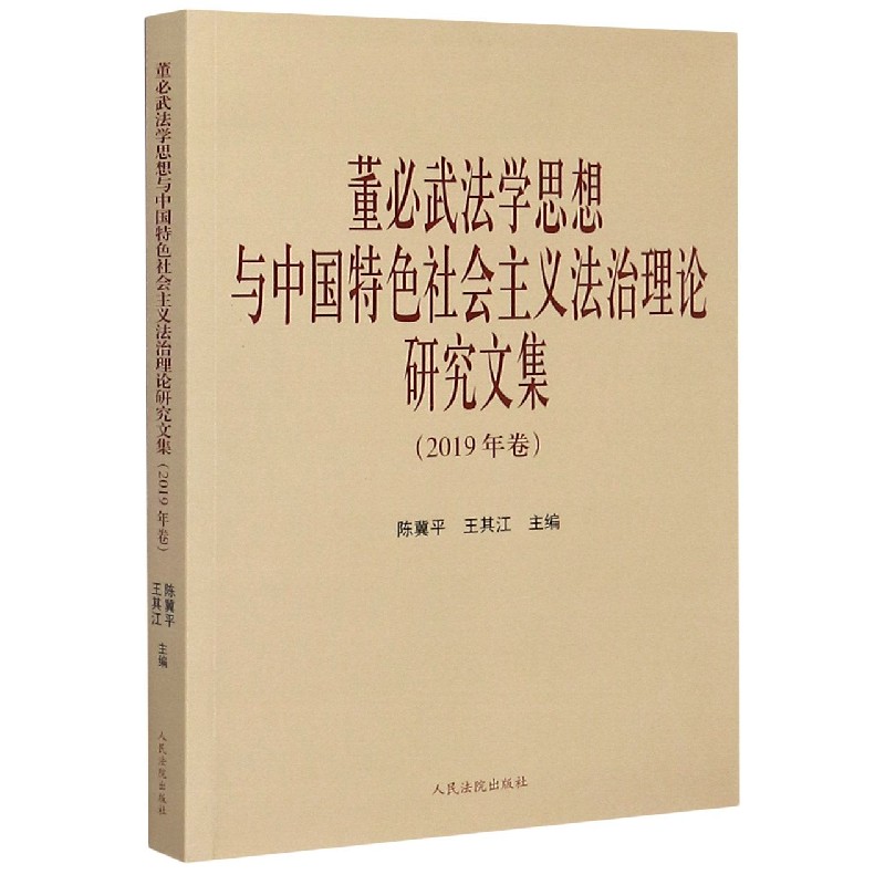 董必武法学思想与中国特色社会主义法治理论研究文集(2019年卷)