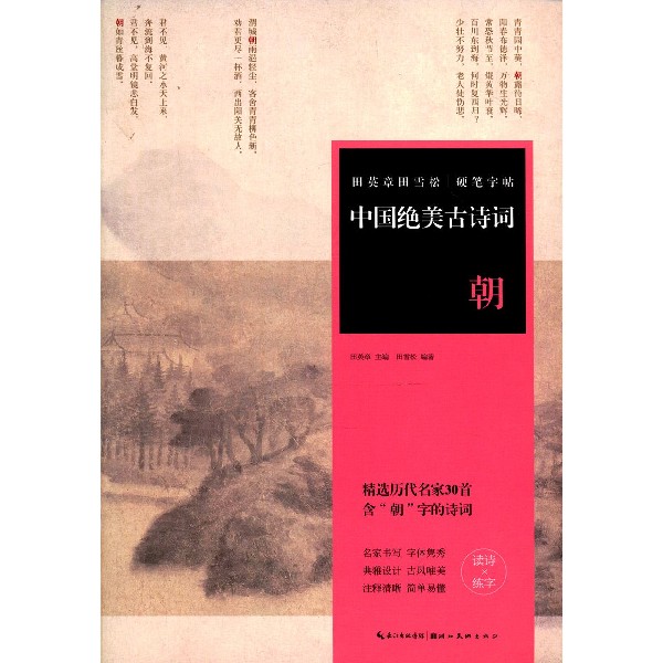 中国绝美古诗词(朝)/田英章书田雪松硬笔字帖