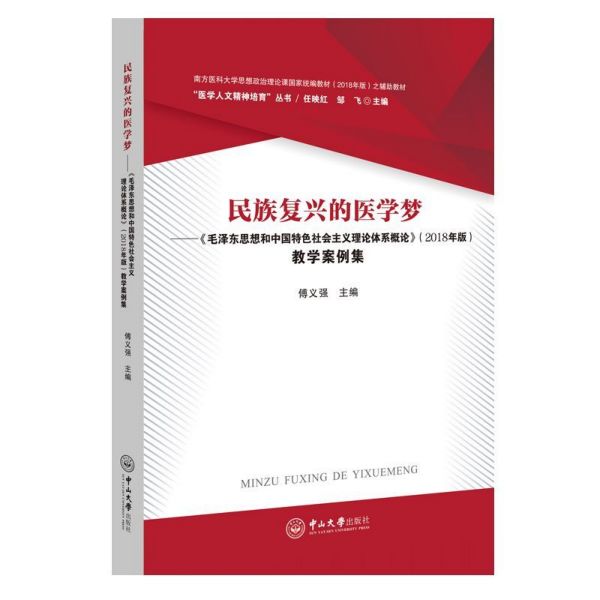 民族复兴的医学梦--毛泽东思想和中国特色社会主义理论体系概论<2018年版>教学案例集/ 