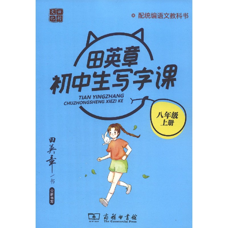 田英章书初中生写字课(8上语文教科书)