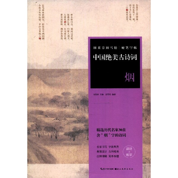 中国绝美古诗词(烟)/田英章书田雪松硬笔字帖