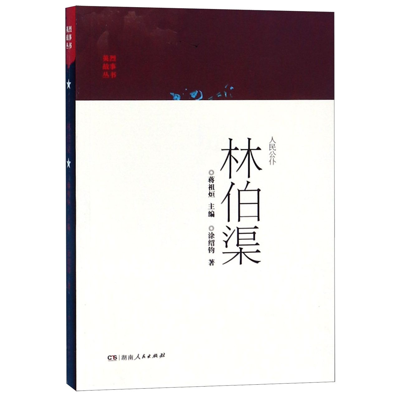人民公仆林伯渠/英烈故事丛书