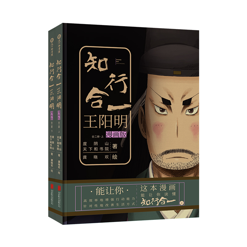 知行合一王阳明(漫画版上下)