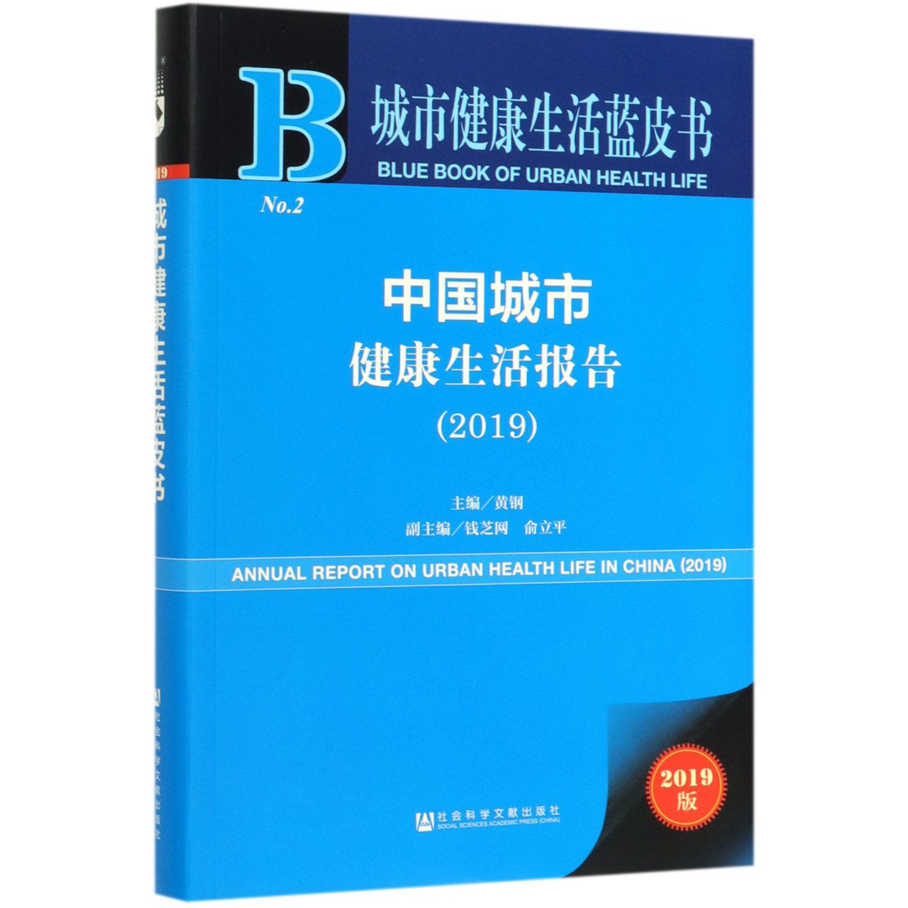 中国城市健康生活报告(2019)/城市健康生活蓝皮书