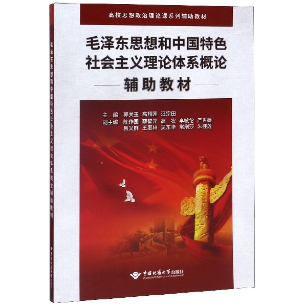 毛泽东思想和中国特色社会主义理论体系概论辅助教材(高校思想政治理论课系列辅助教材)