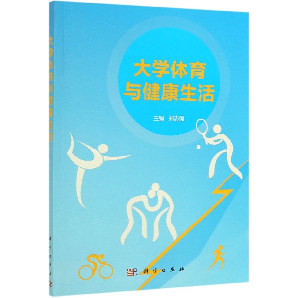 大学体育与健康生活